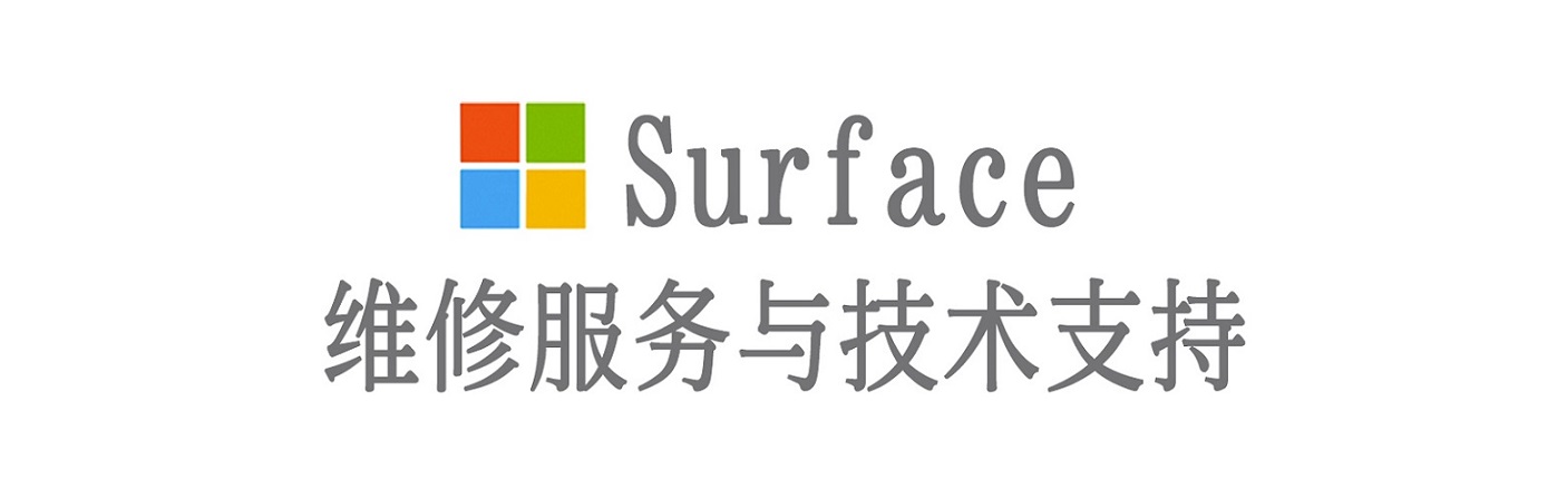 威宁surface产品维修服务中心