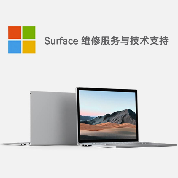 威宁surface产品维修服务电话